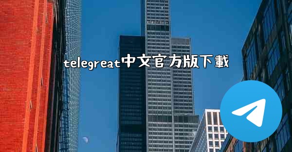 telegreat中文官方版下載