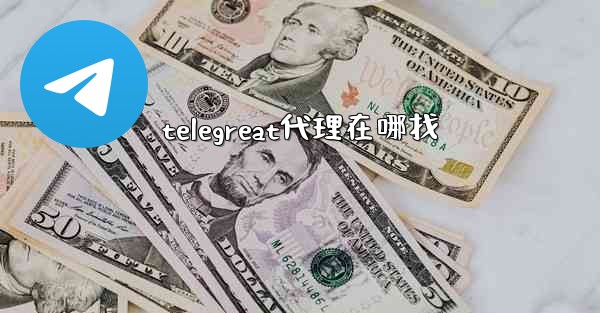 <b>telegreat代理在哪找</b>