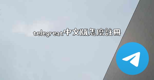 telegreat中文版怎麼註冊