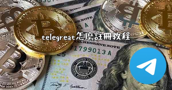 telegreat怎麼註冊教程