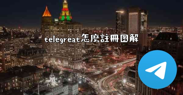 telegreat怎麼註冊图解