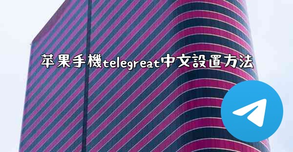 苹果手機telegreat中文設置方法