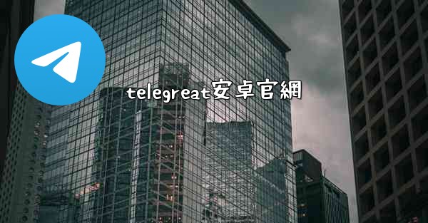 telegreat安卓官網
