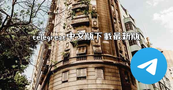 telegreat中文版下載最新版