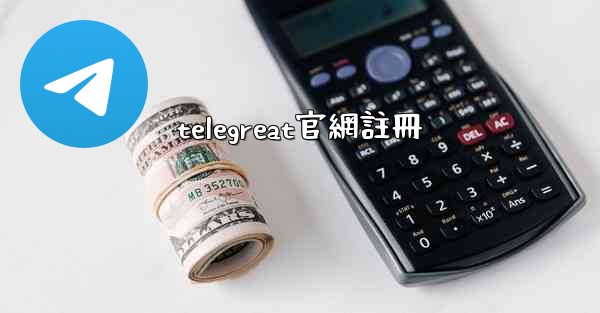 telegreat官網註冊