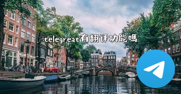 telegreat有翻译功能嗎