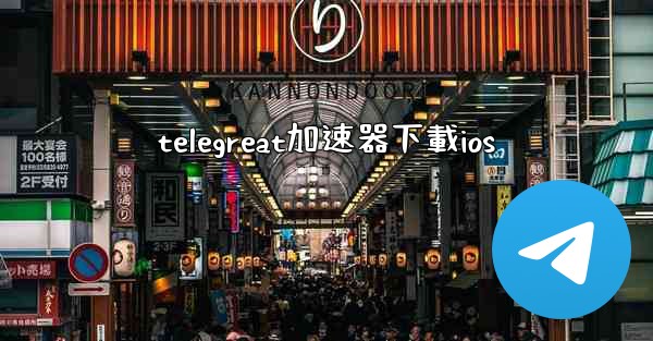 telegreat加速器下載ios
