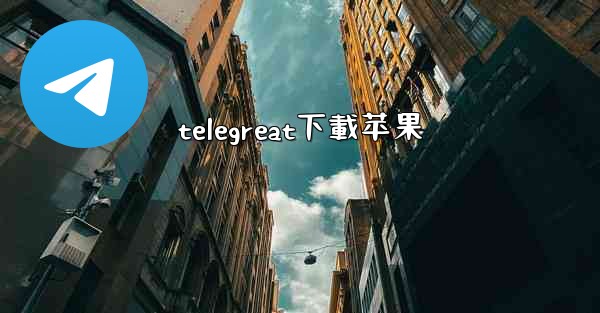 telegreat下載苹果