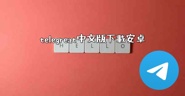 <b>telegreat中文版下載安卓</b>