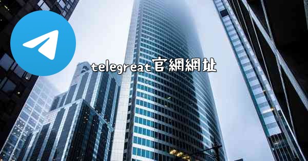 telegreat官網網址