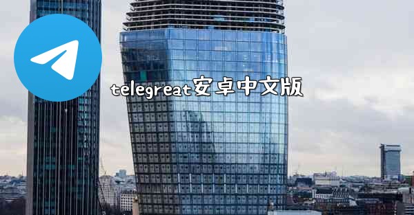 telegreat安卓中文版