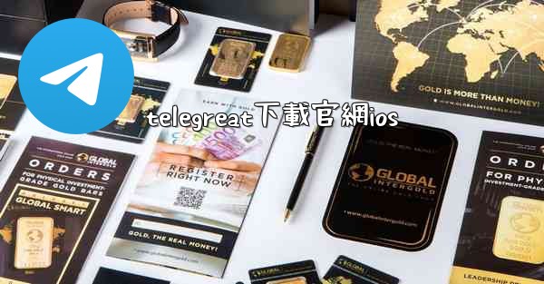 telegreat下載官網ios