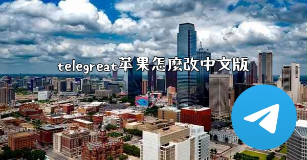 telegreat苹果怎麼改中文版