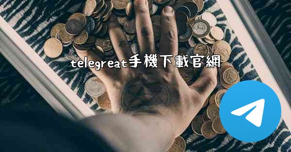telegreat手機下載官網