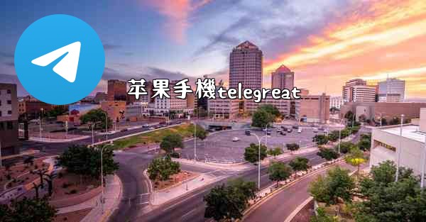 <b>苹果手機telegreat</b>