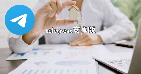 telegreat安卓版