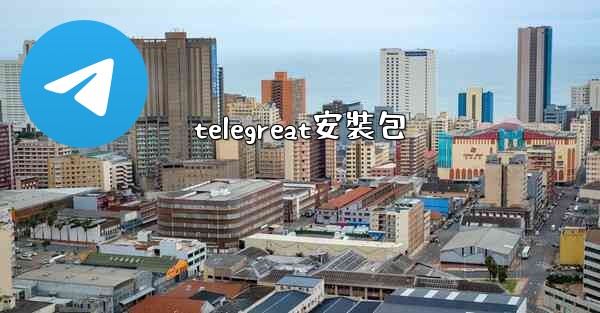 telegreat安裝包