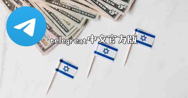 telegreat中文官方版
