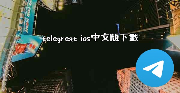telegreat ios中文版下載