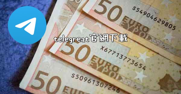 telegreat官網下載
