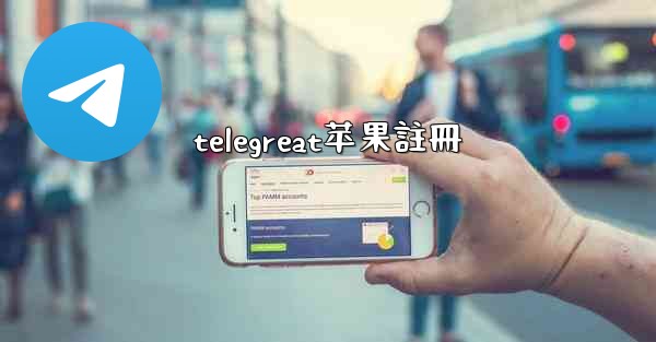 telegreat苹果註冊