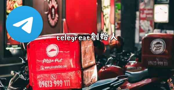 <b>telegreat創始人</b>