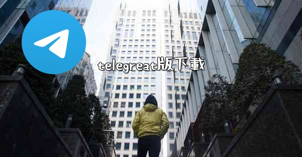 telegreat版下載