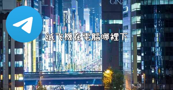 纸飞機在電腦哪裡下