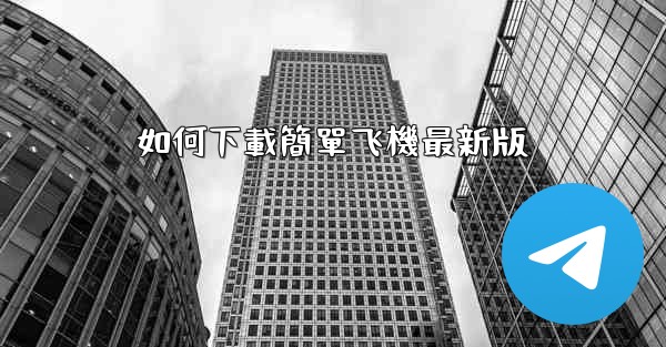 如何下載簡單飞機最新版