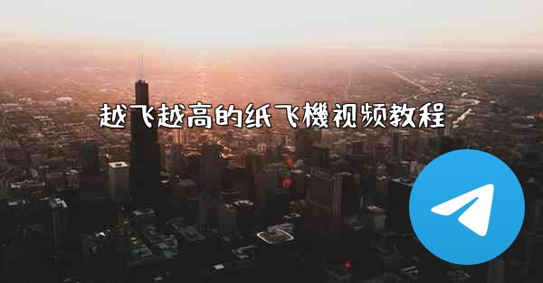 越飞越高的纸飞機视频教程