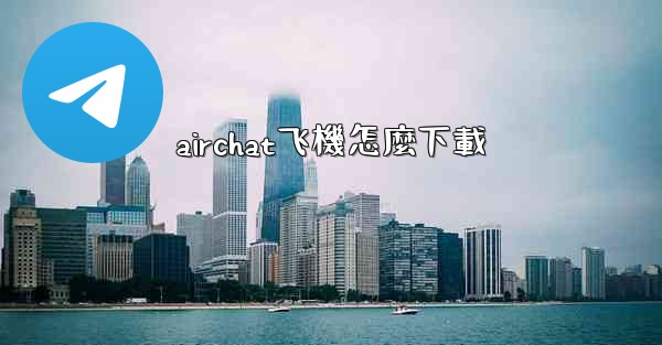 airchat飞機怎麼下載