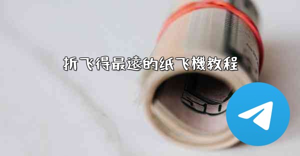 折飞得最遠的纸飞機教程