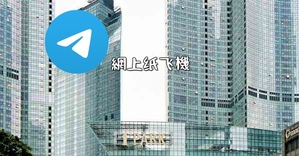 <b>網上纸飞機</b>