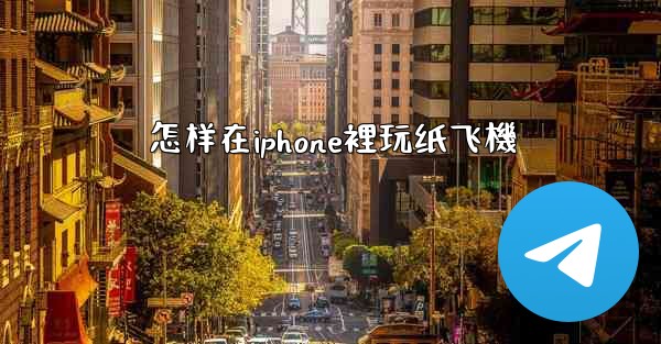 怎样在iphone裡玩纸飞機
