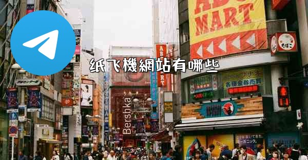 纸飞機網站有哪些