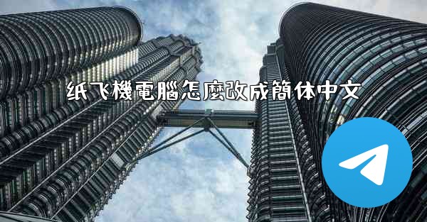 纸飞機電腦怎麼改成簡体中文