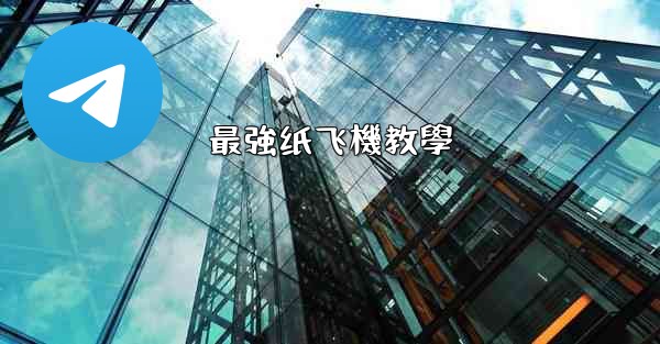 <b>最強纸飞機教學</b>