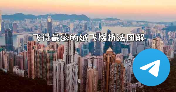 飞得最遠的纸飞機折法图解