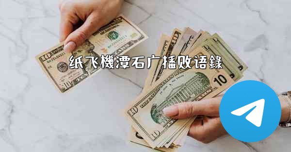 纸飞機潭石广播剧语錄