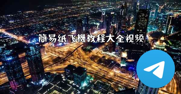 <b>簡易纸飞機教程大全视频</b>