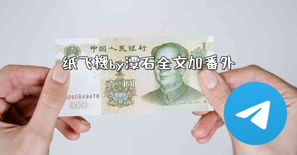 <b>纸飞機by潭石全文加番外</b>