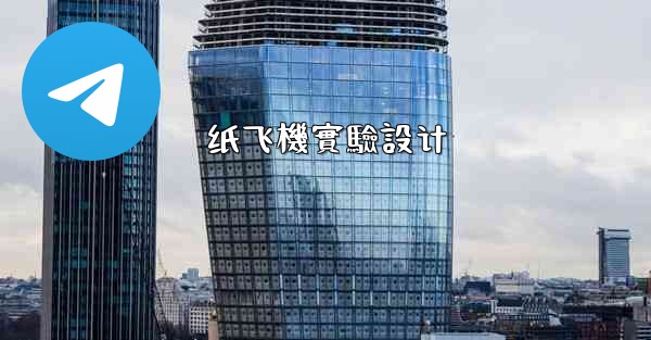 纸飞機實驗設计