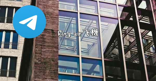 king air飞機