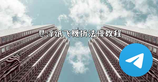 悬浮纸飞機折法慢教程