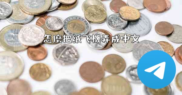 <b>怎麼把纸飞機弄成中文</b>