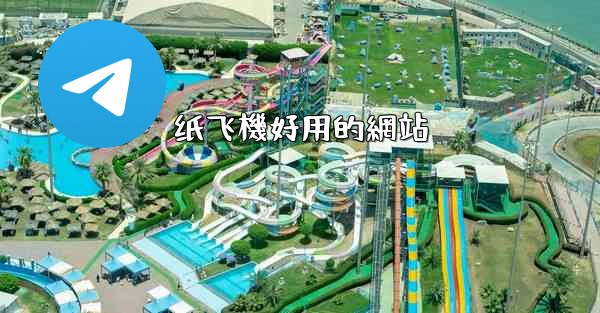纸飞機好用的網站