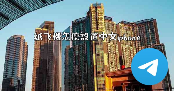 纸飞機怎麼設置中文iphone