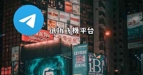 纸折飞機平台