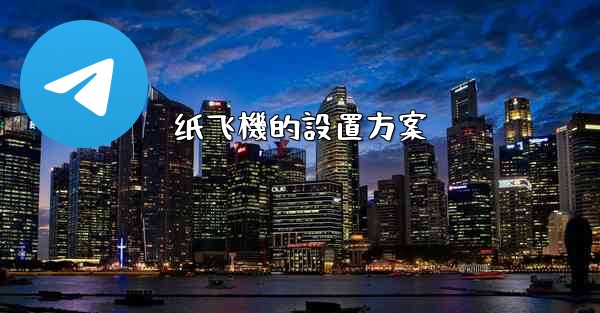 纸飞機的設置方案