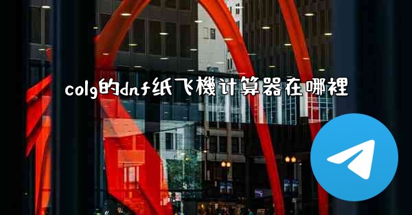 colg的dnf纸飞機计算器在哪裡